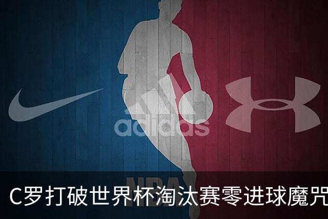 C罗打破世界杯淘汰赛零进球魔咒 葡萄牙2比1绝杀克罗地亚
