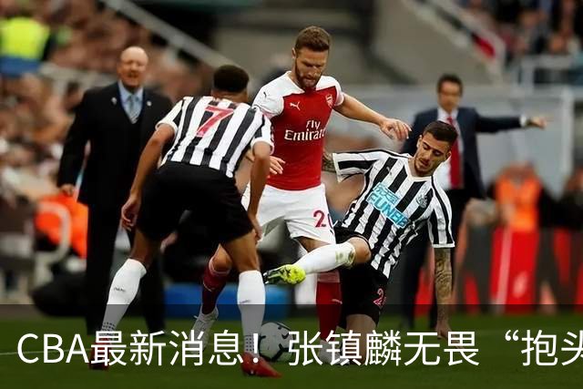 CBA最新消息！张镇麟无畏“抱头哥”称谓，辽宁助教加盟浙江，广厦续约布朗
