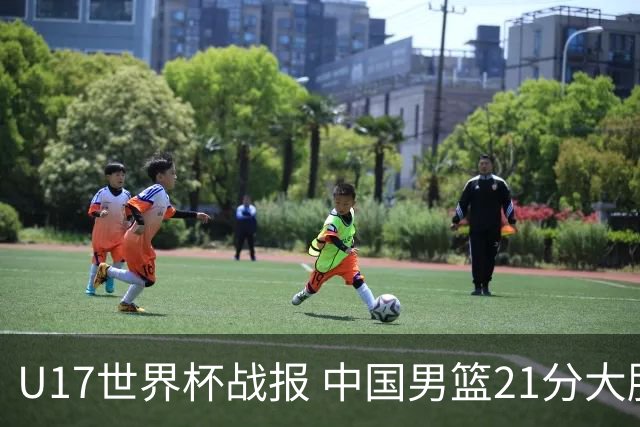 U17世界杯战报 中国男篮21分大胜 日本队5连败：狂输184分 难求一胜