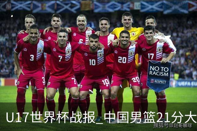 U17世界杯战报 中国男篮21分大胜 日本队5连败：狂输184分 难求一胜